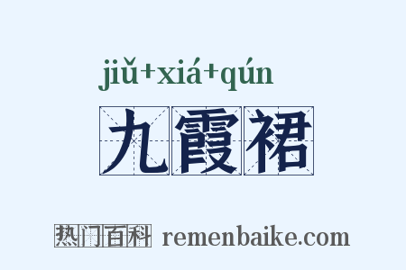 九霞裙是什么意思的图片